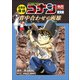 名探偵コナン歴史まんが 日本史探偵コナンアナザー 国宝編～背中合わせの両雄（マエストロ）～（小学館） [電子書籍]