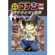 名探偵コナン歴史まんが 日本史探偵コナンアナザー 国宝編～背中合わせの両雄（マエストロ）～（小学館） [電子書籍]