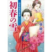 絵草紙屋万葉堂 初春の雪（小学館） [電子書籍]