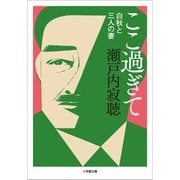 ここ過ぎて 白秋と三人の妻（小学館） [電子書籍]