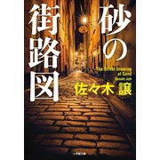砂の街路図（小学館） [電子書籍]