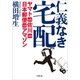 仁義なき宅配 ヤマトVS佐川VS日本郵便VSアマゾン（小学館） [電子書籍]