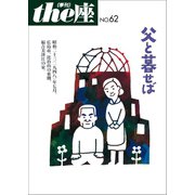 the座62号 父と暮せば（2008）（小学館） [電子書籍]