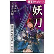 夢幻∞シリーズ 百夜・百鬼夜行帖80 妖刀（小学館） [電子書籍]