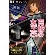 夢幻∞シリーズ ミスティックフロー・オンライン 第3話 百銃の女王（7）（小学館） [電子書籍]