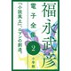 福永武彦 電子全集2 「小説風土」、ロマンの創造。（小学館） [電子書籍]