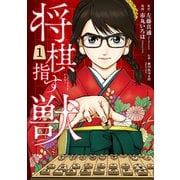 将棋指す獣 1巻（新潮社） [電子書籍]