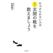 片づけられない人はまずは玄関の靴を数えましょう（主婦の友社） [電子書籍]