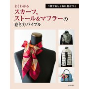 よくわかる スカーフ、ストール＆マフラーの巻き方バイブル（主婦の友社） [電子書籍]