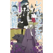 レベル95少女の試練と挫折（講談社） [電子書籍]