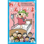わたし、がんばったよ。 急性骨髄性白血病をのりこえた女の子のお話。（講談社） [電子書籍]