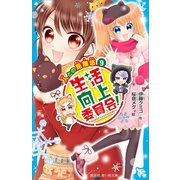 生活向上委員会！ 9 人との距離感（講談社） [電子書籍]