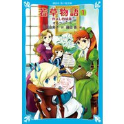若草物語（1） 仲よし四姉妹（講談社） [電子書籍]