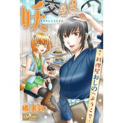 妖交差点～料理屋おしのへようこそ～（大洋図書） [電子書籍]