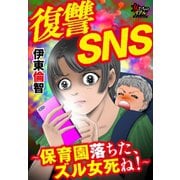 復讐SNS～保育園落ちた、ズル女死ね！～（大洋図書） [電子書籍]