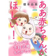 ああ赤ちゃんがほしい！～みんなの不妊治療ものがたり～【第2話】夫婦の言えない治療事情 C代さん（28歳）（大洋図書） [電子書籍]
