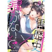暴かないで×黒歴史～エリートさんと元アイドル（1）（forcs） [電子書籍]