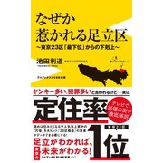 なぜか惹かれる足立区 - 東京23区「最下位」からの下剋上 -（ワニブックス） [電子書籍]