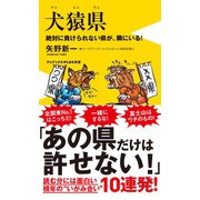 犬猿県 - 絶対に負けられない県が、隣にいる！ -（ワニブックス） [電子書籍]