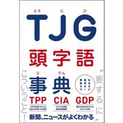 TJG 頭字語事典 - 教養を高める500ワード -（ワニブックス） [電子書籍]
