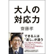 大人の対応力（ワニブックス） [電子書籍]