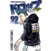 ドロップOG 22（秋田書店） [電子書籍]