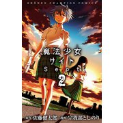 魔法少女サイトSept 2（秋田書店） [電子書籍]