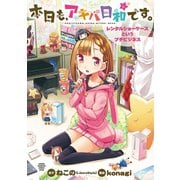 本日も、アキバ日和です。～レンタルショーケースというプチビジネス～（秋田書店） [電子書籍]