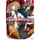ゴブリンスレイヤー外伝：イヤーワン2（SBクリエイティブ） [電子書籍]