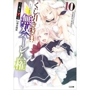 くじ引き特賞：無双ハーレム権10（SBクリエイティブ） [電子書籍]