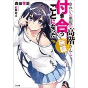 きれいな黒髪の高階さん（無職）と付き合うことになった（SBクリエイティブ） [電子書籍]