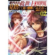 虐げられた救世主の俺は異世界を見捨てて元の世界で気ままに生きることにした2（SBクリエイティブ） [電子書籍]