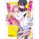 最強同士がお見合いした結果3（SBクリエイティブ） [電子書籍]