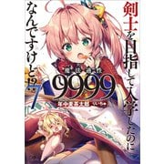 剣士を目指して入学したのに魔法適性9999なんですけど！？7（SBクリエイティブ） [電子書籍]
