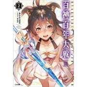百神百年大戦2（SBクリエイティブ） [電子書籍]