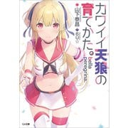 bella peregrina.カワイイ天狼の育てかた。（SBクリエイティブ） [電子書籍]