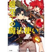 最果ての魔法使い（SBクリエイティブ） [電子書籍]