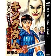キングダム公式ガイドブック 英傑列紀（集英社） [電子書籍]