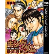 キングダム公式ガイドブック 覇道列紀（集英社） [電子書籍]