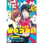 【電子版】ザ花とゆめ笑（2018年12/1号）（白泉社） [電子書籍]