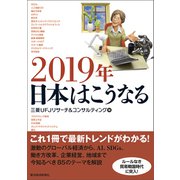 2019年 日本はこうなる（東洋経済新報社） [電子書籍]