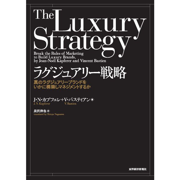 ラグジュアリー戦略―真のラグジュアリーブランドをいかに構築しマネジメントするか（東洋経済新報社） [電子書籍]Ω