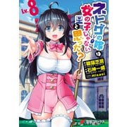 ネトゲの嫁は女の子じゃないと思った？ Lv.8（KADOKAWA） [電子書籍]