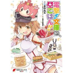 ヨドバシ Com 電撃 文庫の昼ごはん Kadokawa 電子書籍 通販 全品無料配達