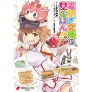 電撃！文庫の昼ごはん！！（KADOKAWA） [電子書籍]
