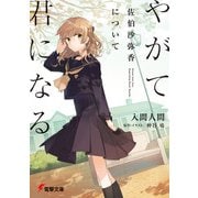 やがて君になる 佐伯沙弥香について（KADOKAWA） [電子書籍]