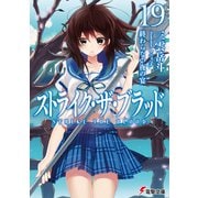 ストライク・ザ・ブラッド19　終わらない夜の宴（KADOKAWA） [電子書籍]