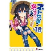 ネトゲの嫁は女の子じゃないと思った？ Lv.18（KADOKAWA） [電子書籍]