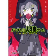 バーチャル人狼ゲーム 今夜僕は君を吊る（KADOKAWA） [電子書籍]