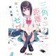 三角の距離は限りないゼロ2（KADOKAWA） [電子書籍]